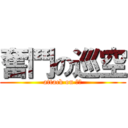 奮鬥の巡空 (attack on 巡空)