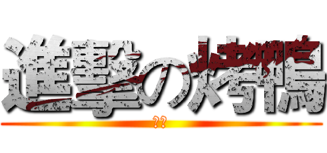 進擊の烤鴨 (烤鴨)