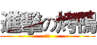 進擊の烤鴨 (烤鴨)