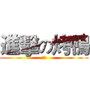 進擊の烤鴨 (烤鴨)