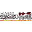 幾型の林達 (play cool on TAT)