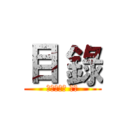 目 錄 (交響曲之父 海頓)