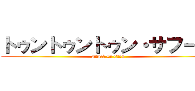 トゥントゥントゥン・サフール (attack on titan)