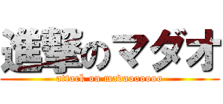 進撃のマダオ (attack on madaoooooo)