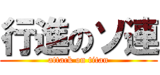 行進のソ連 (attack on titan)