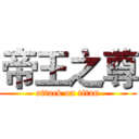 帝王之尊 (attack on titan)