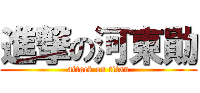 進撃の河東勛 (attack on titan)