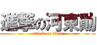 進撃の河東勛 (attack on titan)