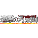 進撃の河東勛 (attack on titan)