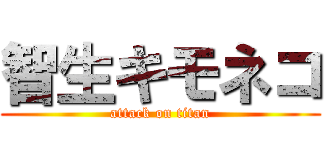 智生キモネコ (attack on titan)