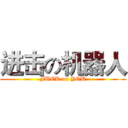 进击の机器人 (FUCK on YOU)