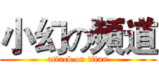 小幻の頻道 (attack on titan)