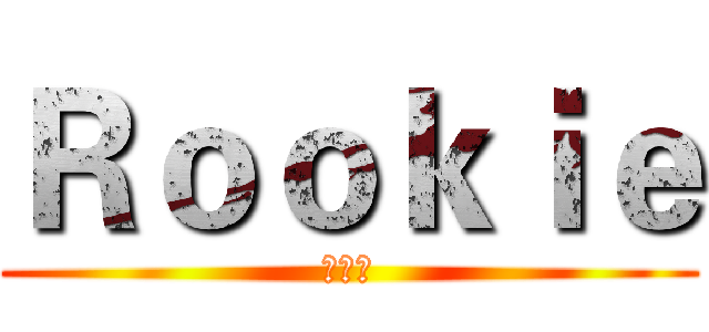 Ｒｏｏｋｉｅ (极客梦)