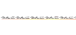 うんこうんこうんこうんこうんこうんこうんこうんこうんこうんこうんこうんこうんこ (attack on titan)