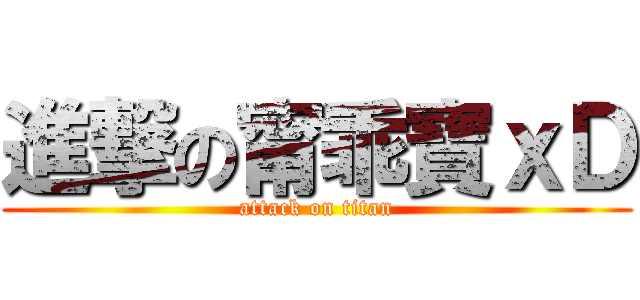 進撃の甯乖寶ｘＤ (attack on titan)