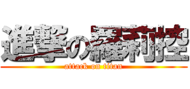 進撃の羅莉控 (attack on titan)
