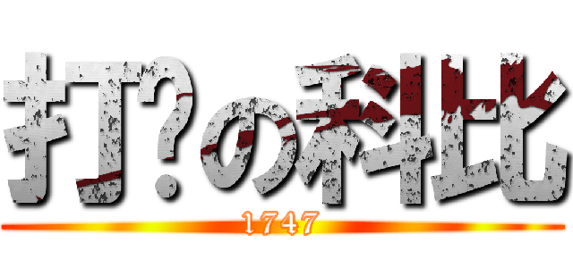 打铁の科比 (1747)