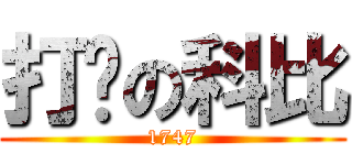 打铁の科比 (1747)