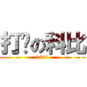 打铁の科比 (1747)