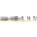 進擊の華麗のＳ．Ｈ．Ⅳ (attack on S.H.Ⅳ)