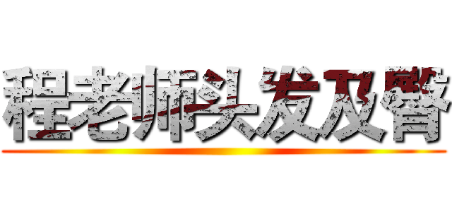 程老师头发及臀 ()