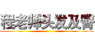 程老师头发及臀 ()