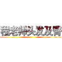程老师头发及臀 ()