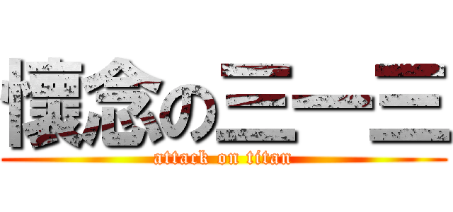 懷念の三一三 (attack on titan)