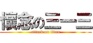 懷念の三一三 (attack on titan)