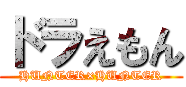 ドラえもん (HUNTER×HUNTER)