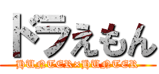 ドラえもん (HUNTER×HUNTER)