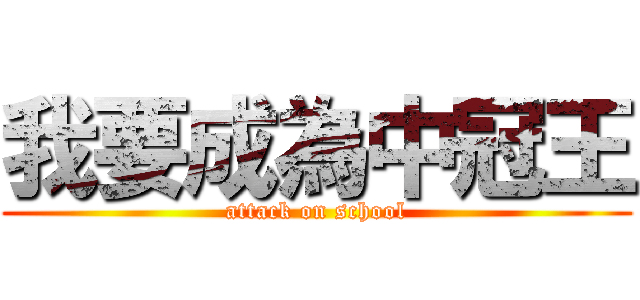 我要成為中冠王 (attack on school)