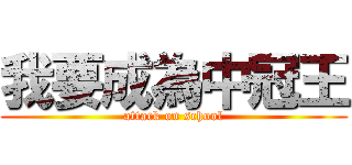 我要成為中冠王 (attack on school)