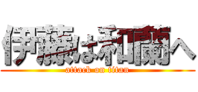 伊藤は和蘭へ (attack on titan)