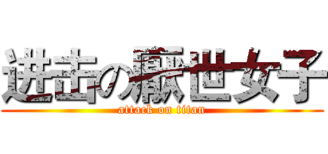 进击の厭世女子 (attack on titan)