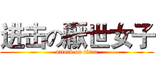进击の厭世女子 (attack on titan)