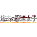 进击の厭世女子 (attack on titan)