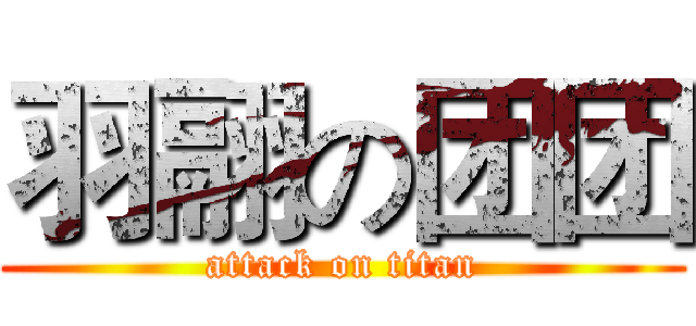 羽翮の团团 (attack on titan)
