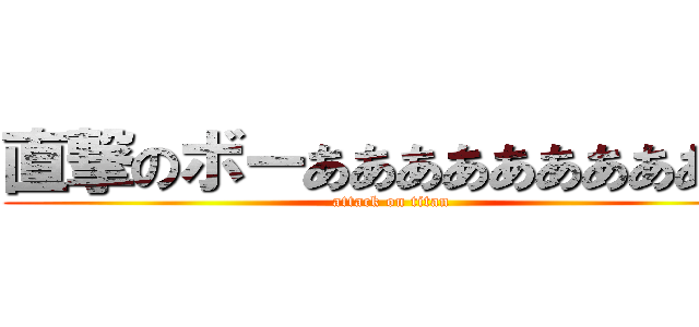 直撃のボーあああああああああル (attack on titan)