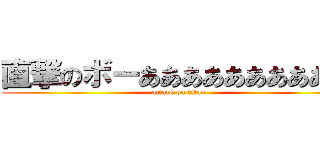 直撃のボーあああああああああル (attack on titan)