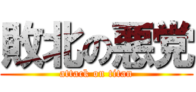 敗北の悪党 (attack on titan)