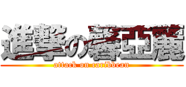 進撃の馨亞麗 (attack on caribbean)