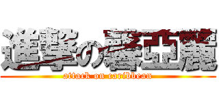 進撃の馨亞麗 (attack on caribbean)