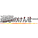 進撃のけんせー (attack on Kense-)