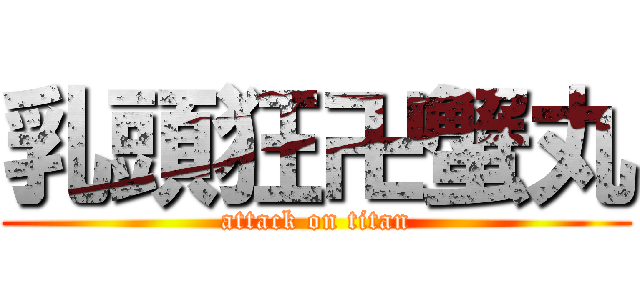 乳頭狂卍蟹丸 (attack on titan)