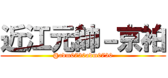 近江元帥－京袙 (@adm0730adm0730)