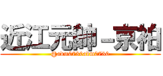 近江元帥－京袙 (@adm0730adm0730)