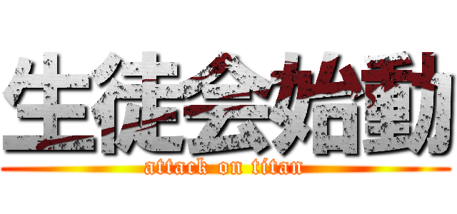 生徒会始動 (attack on titan)