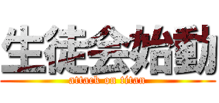 生徒会始動 (attack on titan)