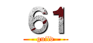 ６１ (guild)